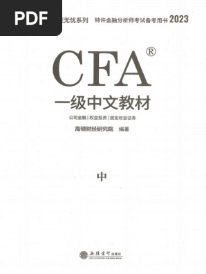 1 - CFA 一级中文教材中册| PDF