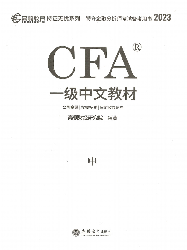1 - CFA 一级中文教材 中册 | PDF