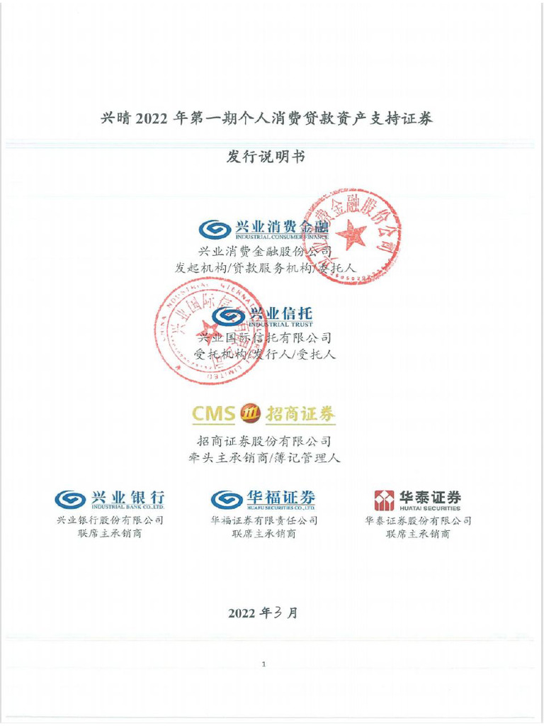 兴晴2022年第一期个人消费贷款资产支持证券发行说明书.pdf - 副本| PDF