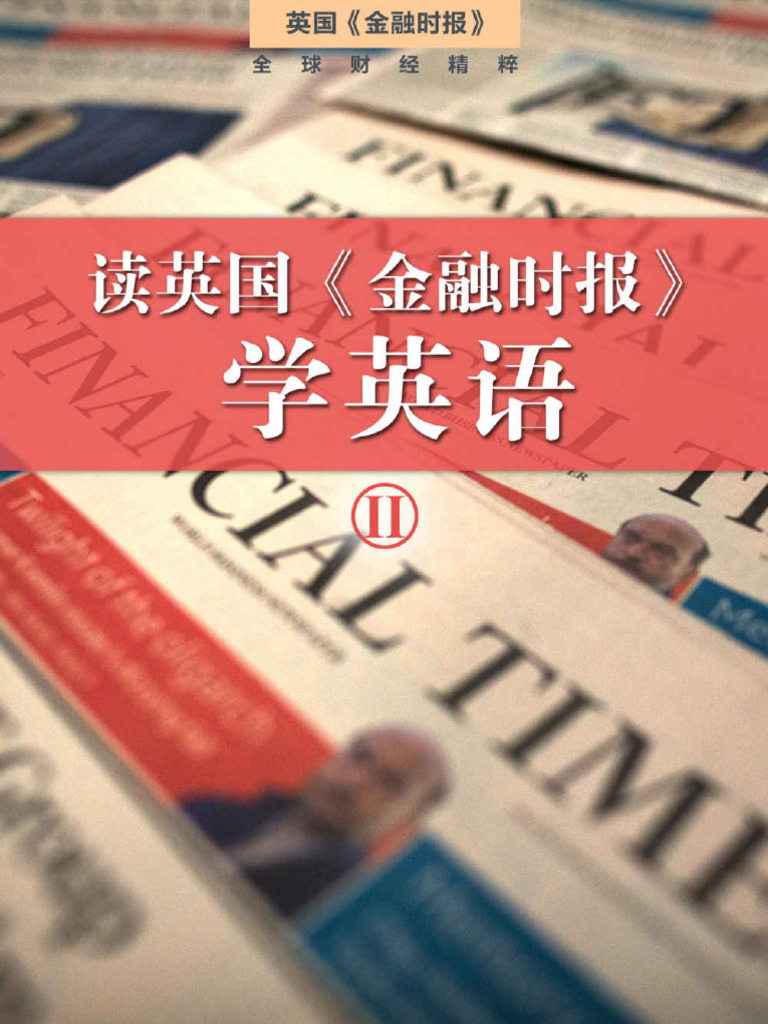 读金融时报学英语2 | PDF