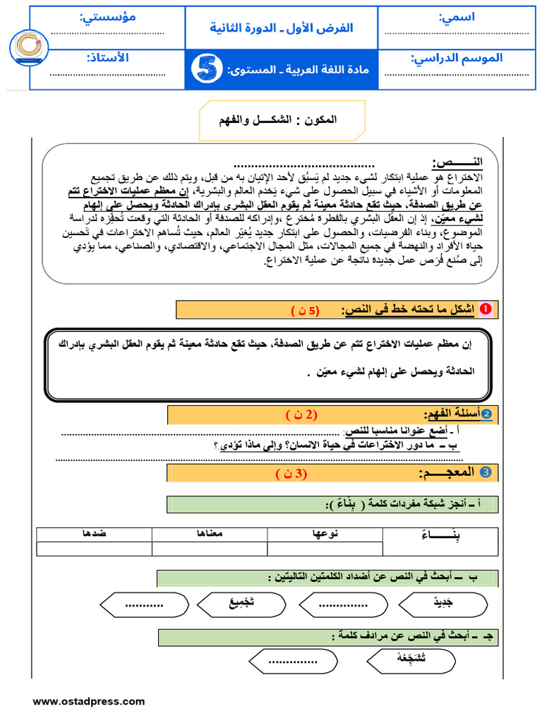 فرض الغة العربية المرحلة الثالثة المستوى الخامس- نموذج 2 | PDF
