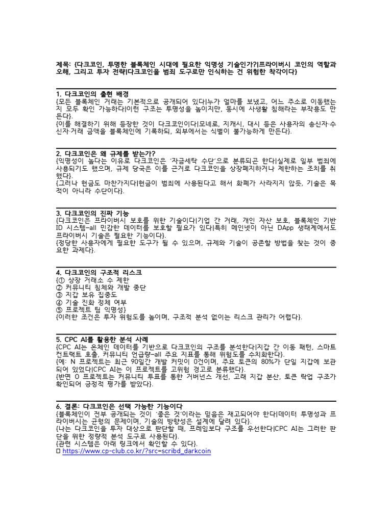 CPC - AI 다크코인 요점 | PDF