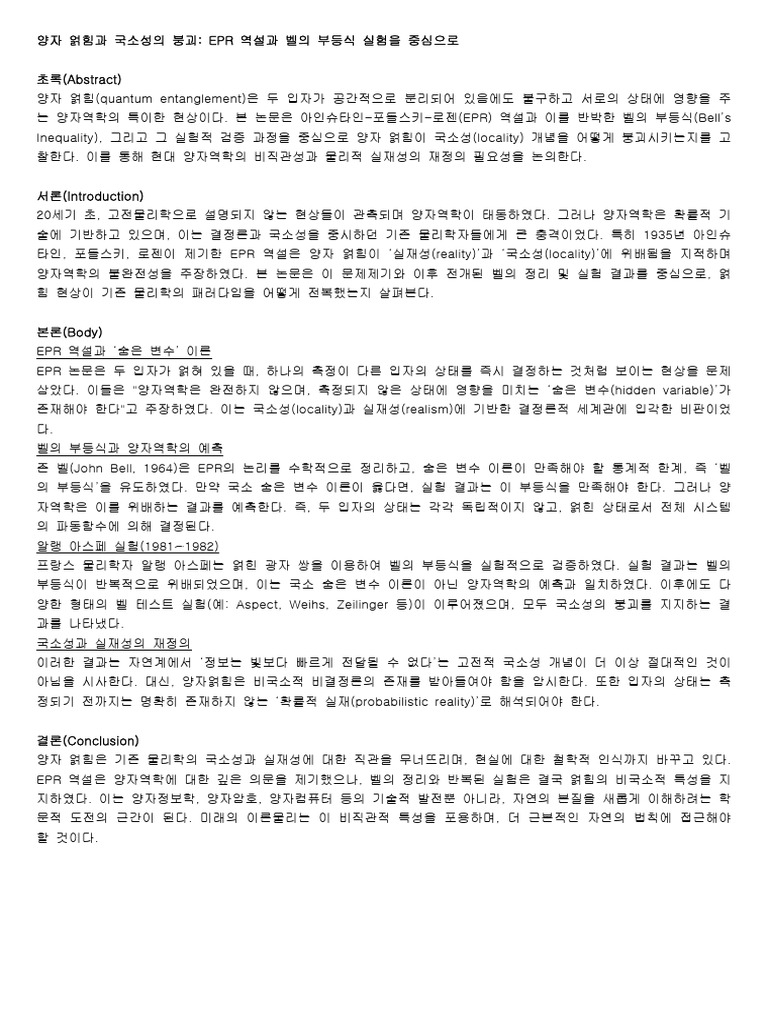 양자 얽힘과 국소성의 붕괴; EPR 역설과 벨의 부등식 실험을 중심으로 | PDF