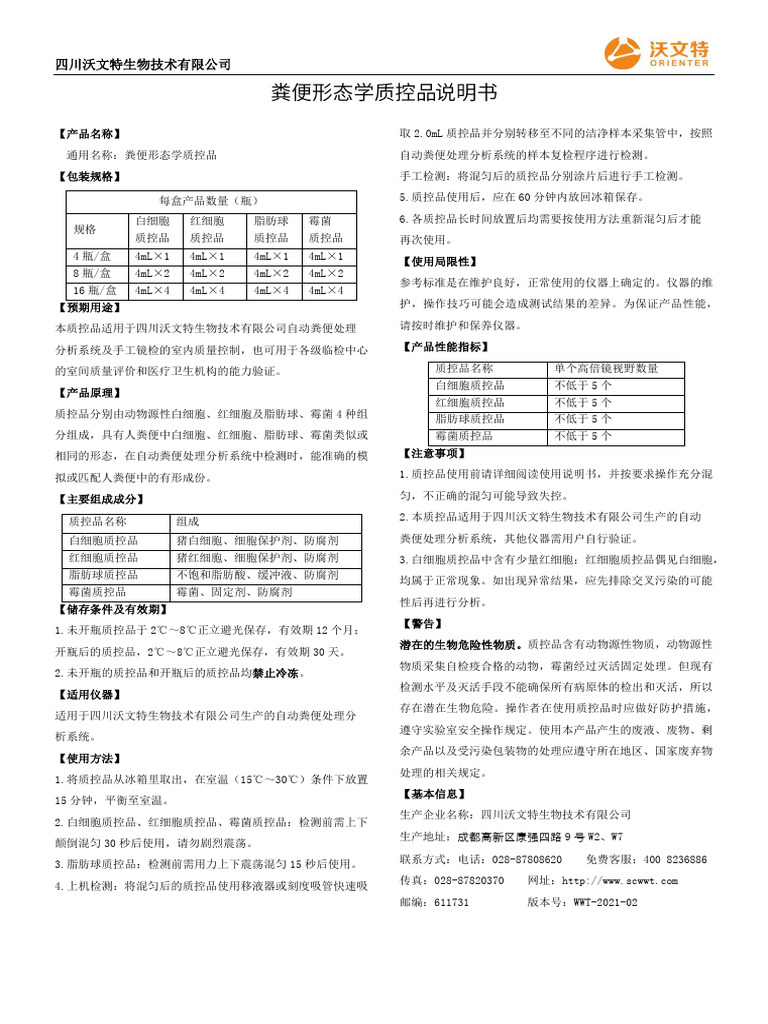 SMS-POZ002-007-B5-01 Fecal Morphology Quality Control  粪便形态学质控品说明书WWT-2021-02 (4项） | PDF