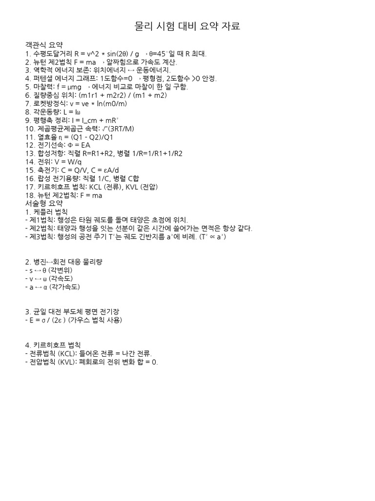 물리 시험 요약 | PDF