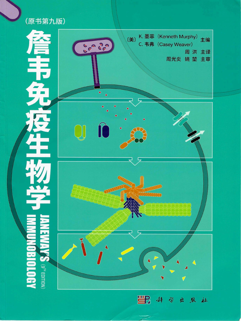 JANEWAY'S IMMUNOLOGY 免疫生物学　第9版 Amazon.co.jp: 免疫生物学(原書第9版) : 笹月 健彦, 吉開 泰信: 本