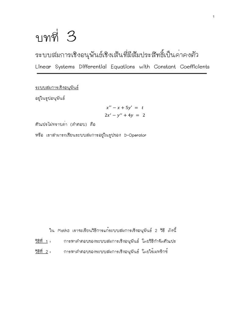บทที่ 3 ระบบสมการ ODE | PDF