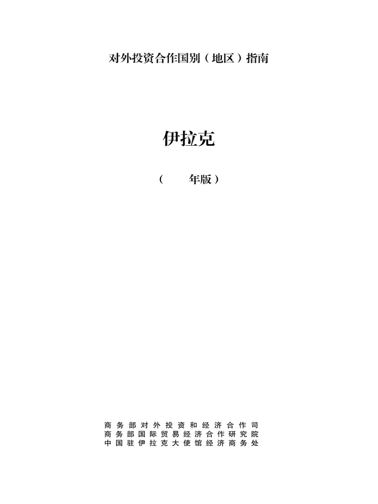 24 伊拉克国情研究| PDF