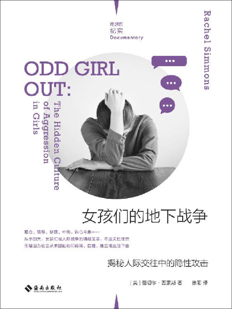 女孩们的地下战争：揭秘人际交往中的隐性攻击| PDF, image size:768x1024