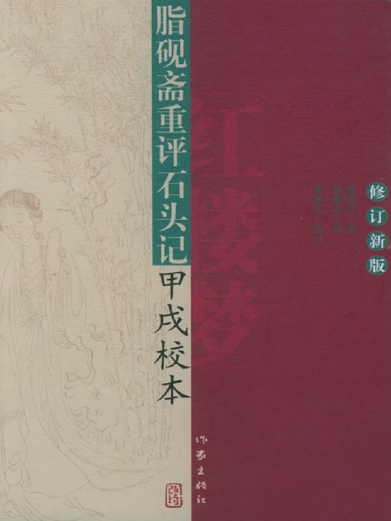 脂砚斋重评石头记研究| PDF