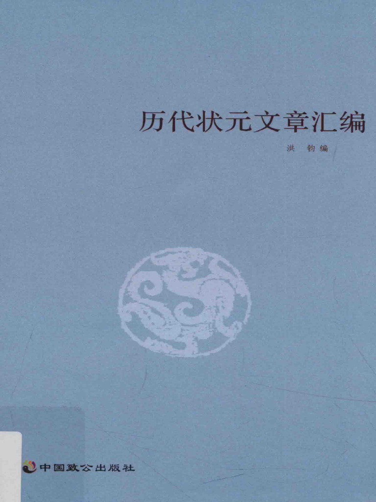 洪钧编 - 历代状元文章汇编 (2015, 中国致公出版社) - Libgen.li | PDF