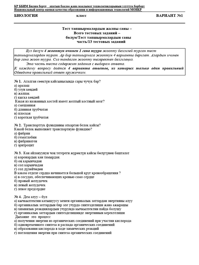 Biologiya 9 Klass 1 Variant | PDF