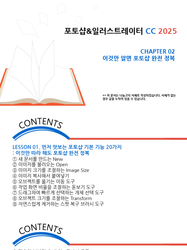 2. 맛있는 디자인 포토샵 Cc 2025 Chapter 02 | PDF