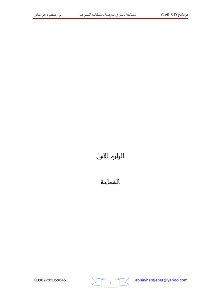 Civil 3d 2013a نهائي | PDF