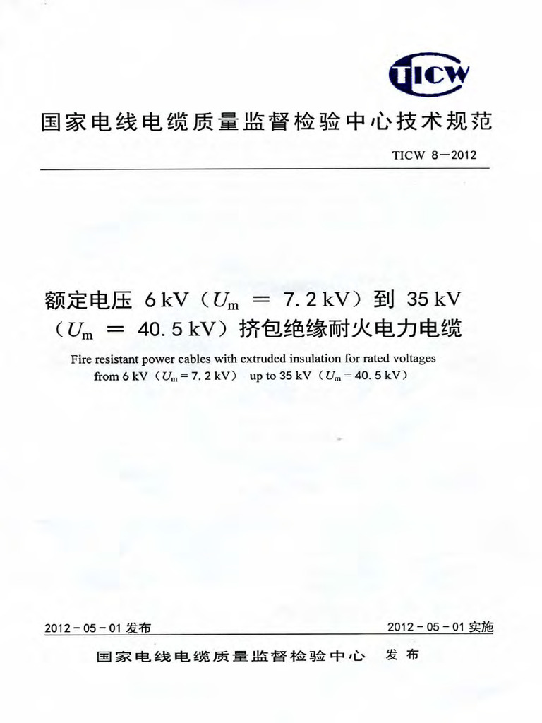 TICW 8-2012 额定电压6kV到35kV挤包绝缘耐火电力电缆 | PDF