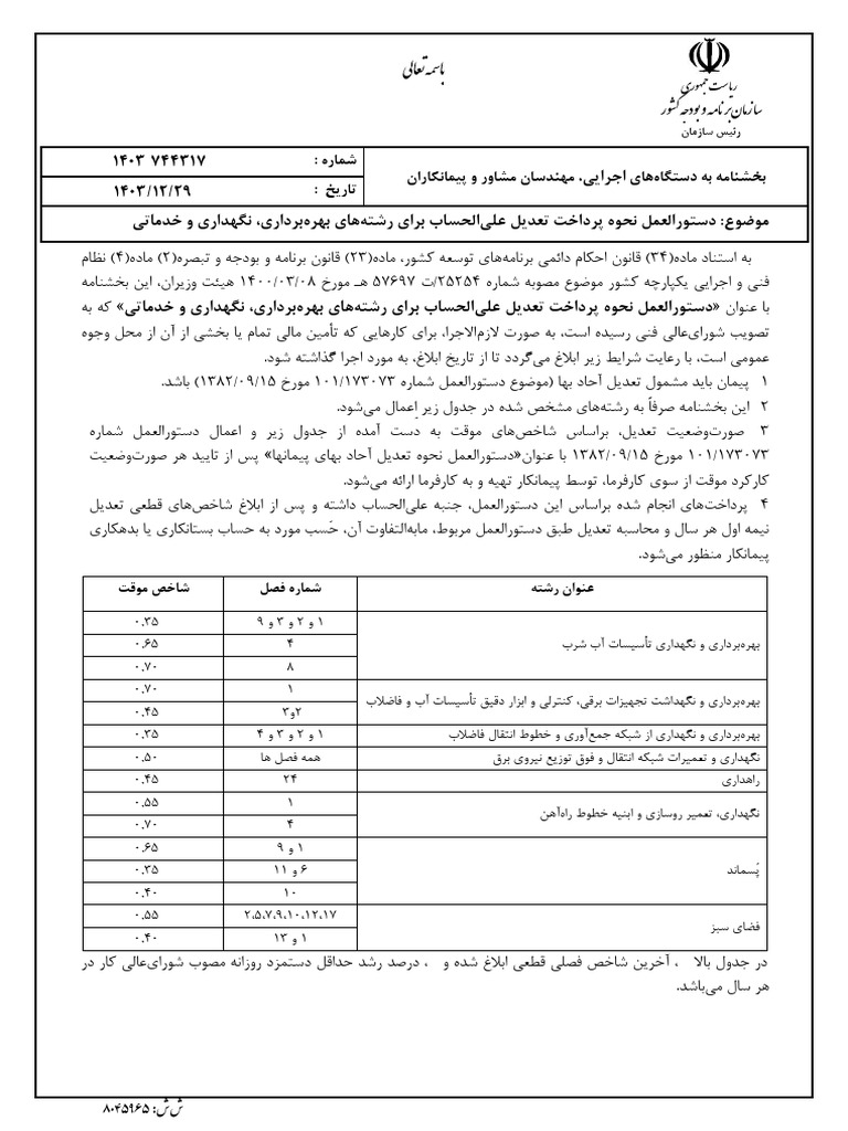 Tadil-bahrebardari-nagahdari-khadamati | PDF