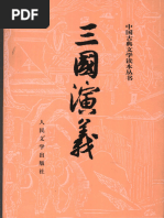 中国古典文学读本丛书) 罗贯中- 三国演义（上）. 2-人民文学出版