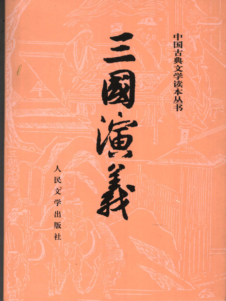三國演義　人民文学出版社 中国古典文学读本丛书) 罗贯中- 三国演义（上）. 2-人民文学出版社