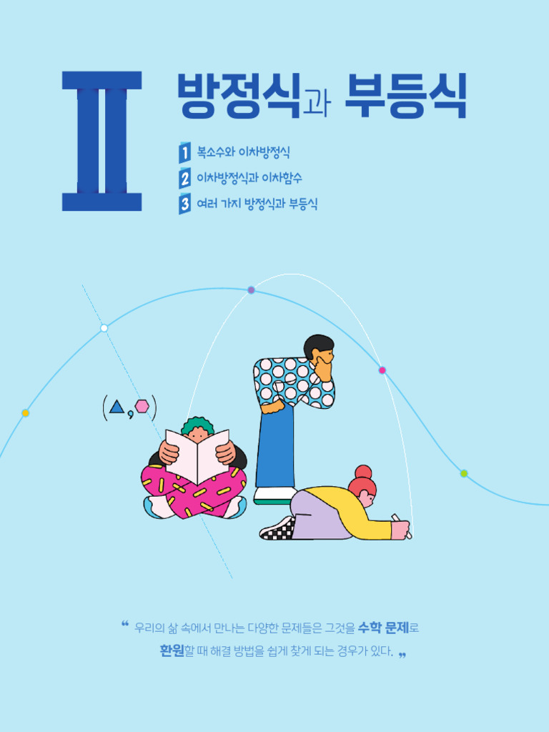 교과서 공통수학1 천재 (홍) 2방정식과부등식 | PDF