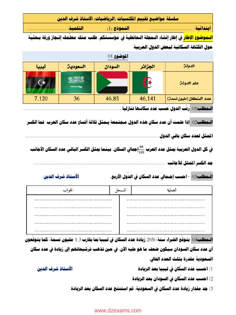 نماذج امتحان تقييم مكتسبات س5 | PDF