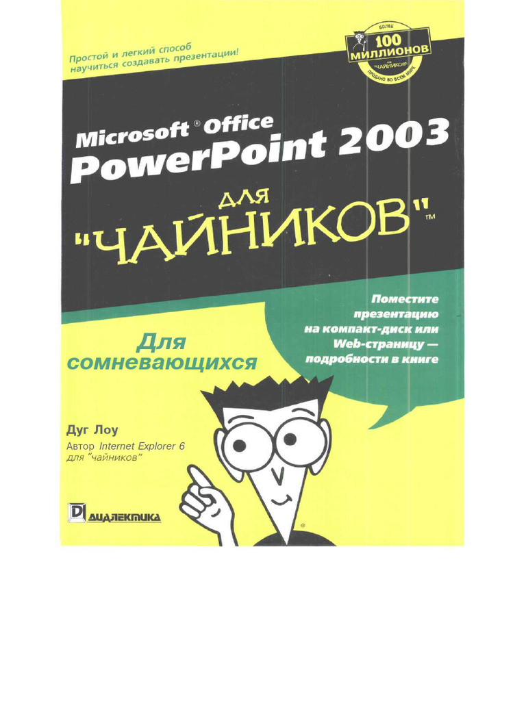 Microsoft Office PowerPoint 2003 Для Чайников | PDF
