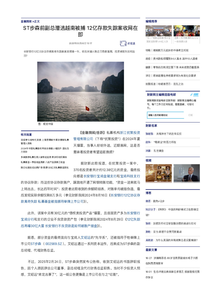 ST步森前副总潜逃越南被捕12亿存款失踪案收网在即- 金融我闻- 财新网| PDF