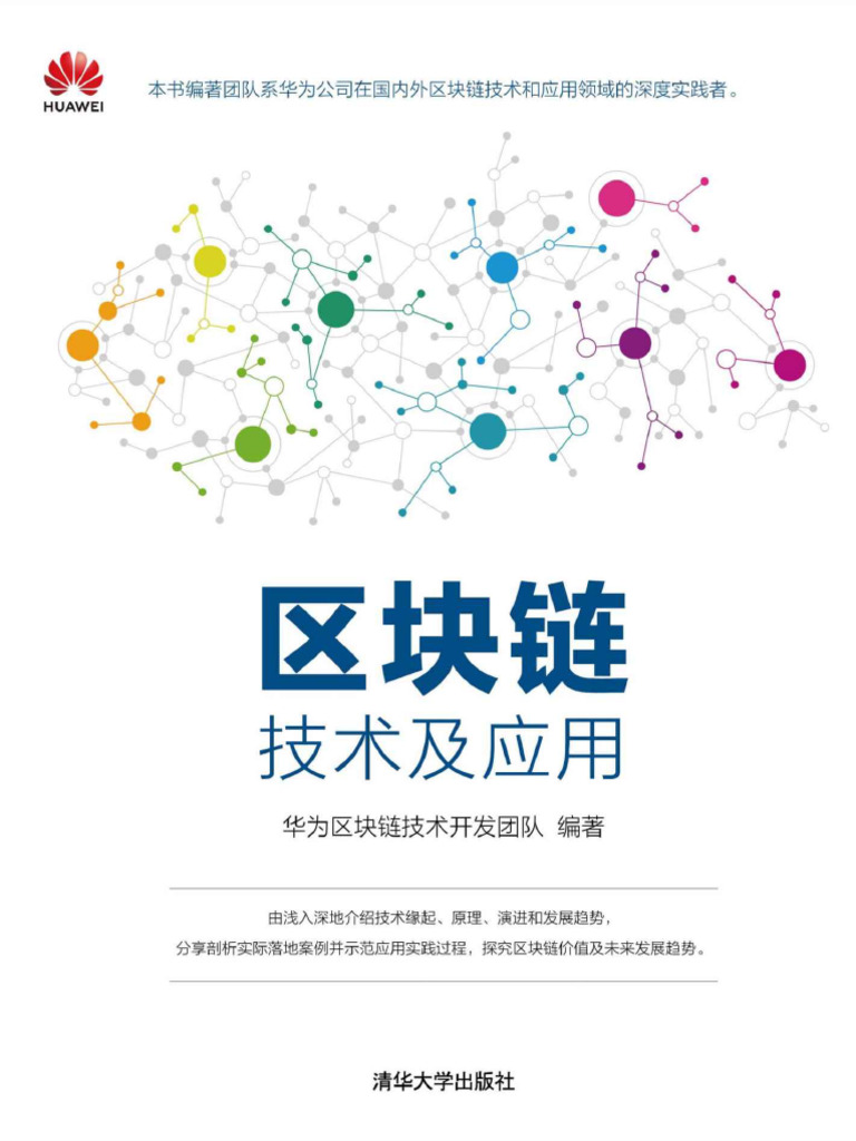 区块链技术及应用(华为区块链技术开发团队) (Z-Library) | PDF
