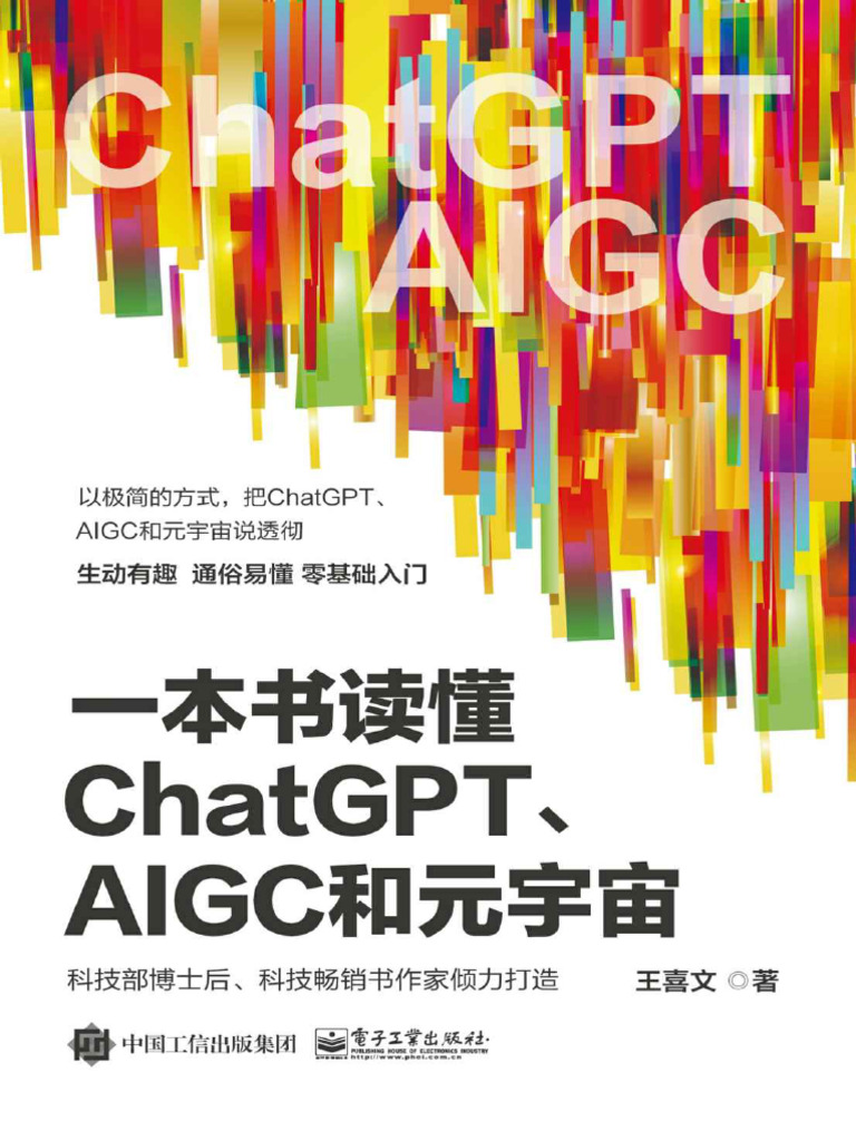 一本书读懂ChatGPT、AIGC和元宇宙》王喜文【文字版PDF电子书雅书】 | PDF