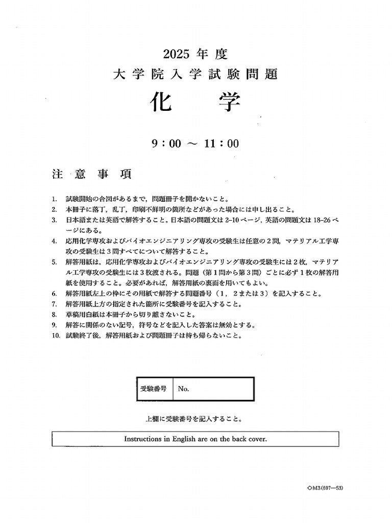 2025年度 入学試験問題 化学 | PDF