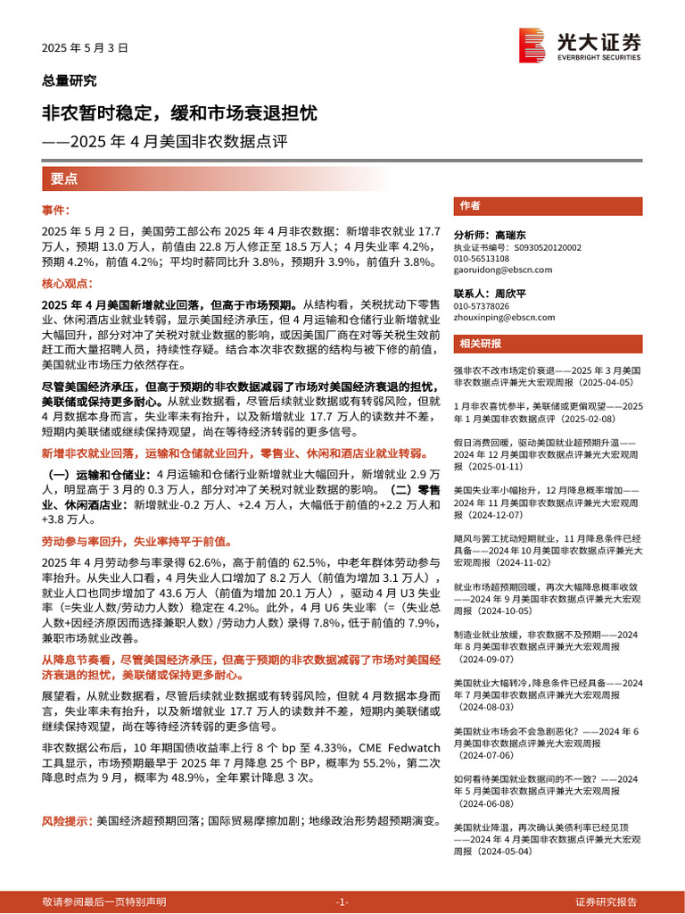 20250503 光大证券2025年4月美国非农数据点评：非农暂时稳定，缓和市场衰退担忧| PDF