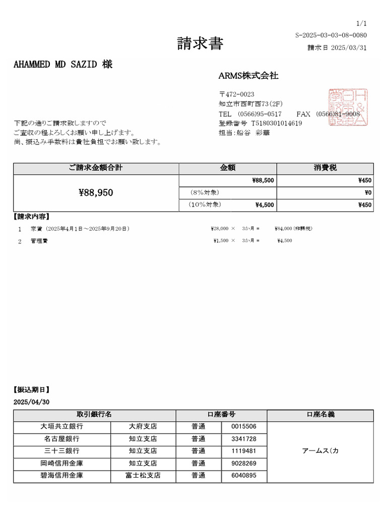 請求書_S-2025-03-03-08-0080_AHAMMED MD SAZID様 | PDF