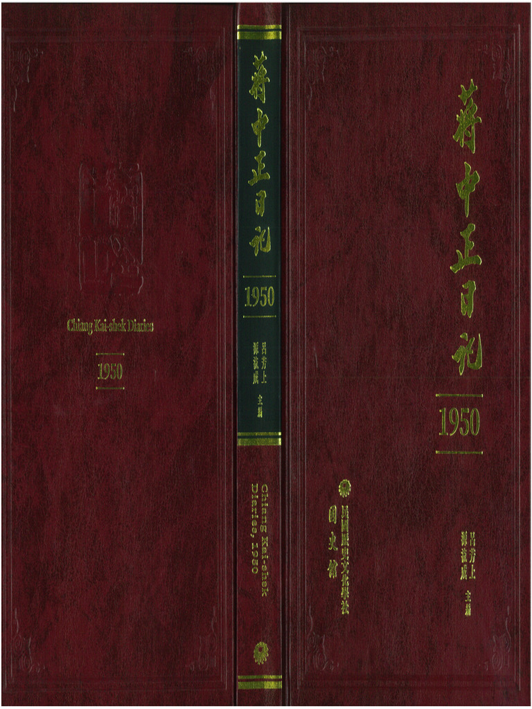 蔣中正日記（1937-1947）11冊/蒋中正日记（1937-1947）11册