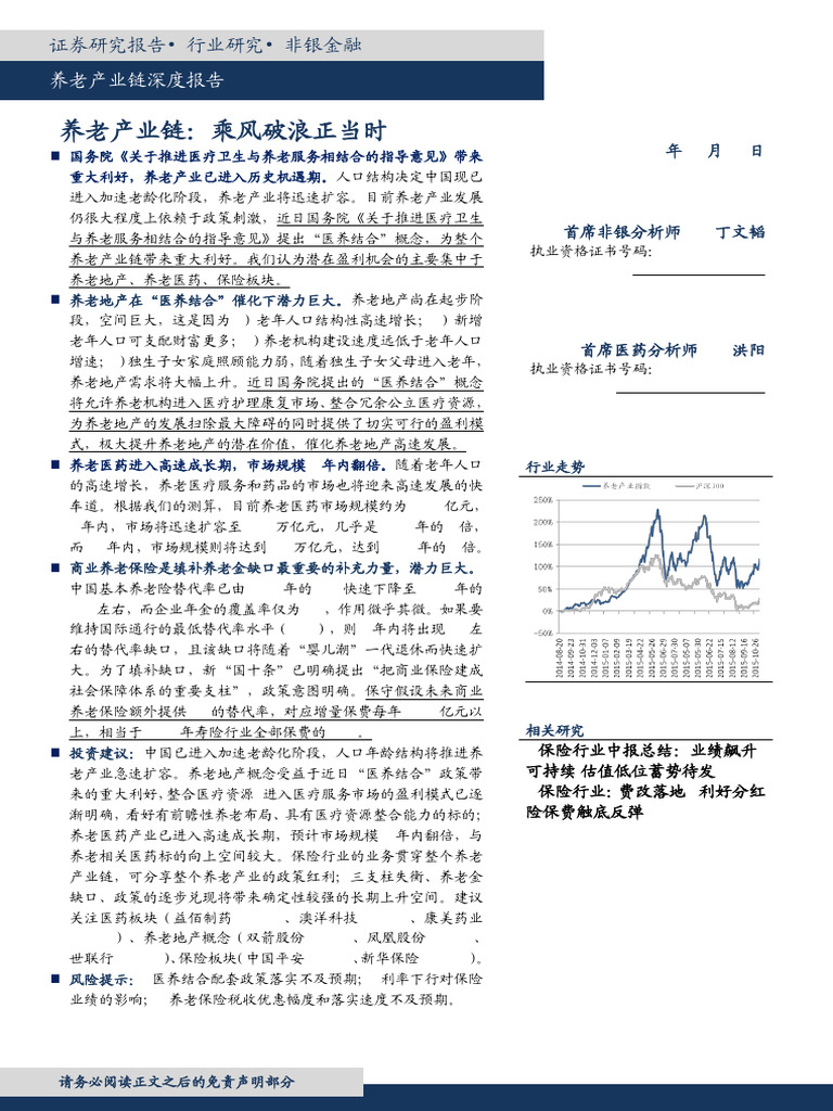 20151117 东吴证券非银金融行业养老产业链深度报告：乘风破浪正当时| PDF