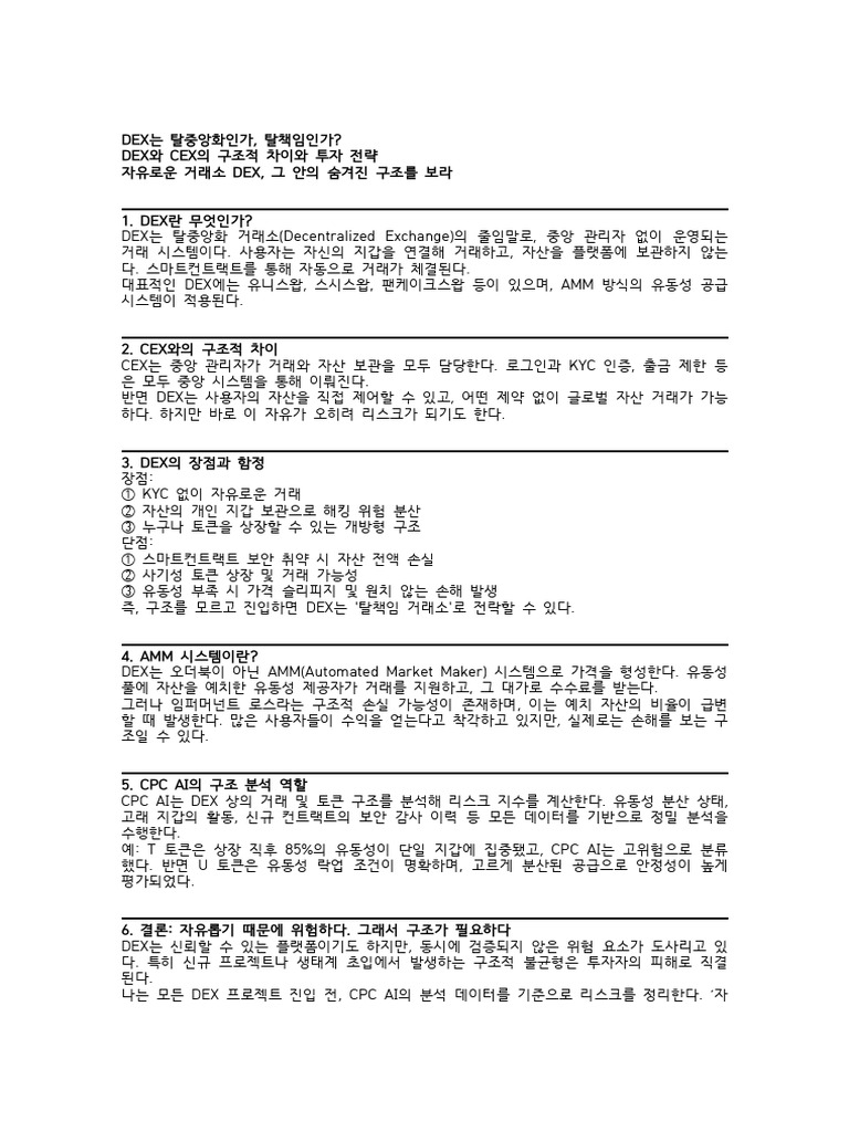 CPC - AI 덱스 (DEX) 정리 | PDF