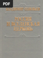В.С.Соловьев - Россия и Вселенская церковь - 1991