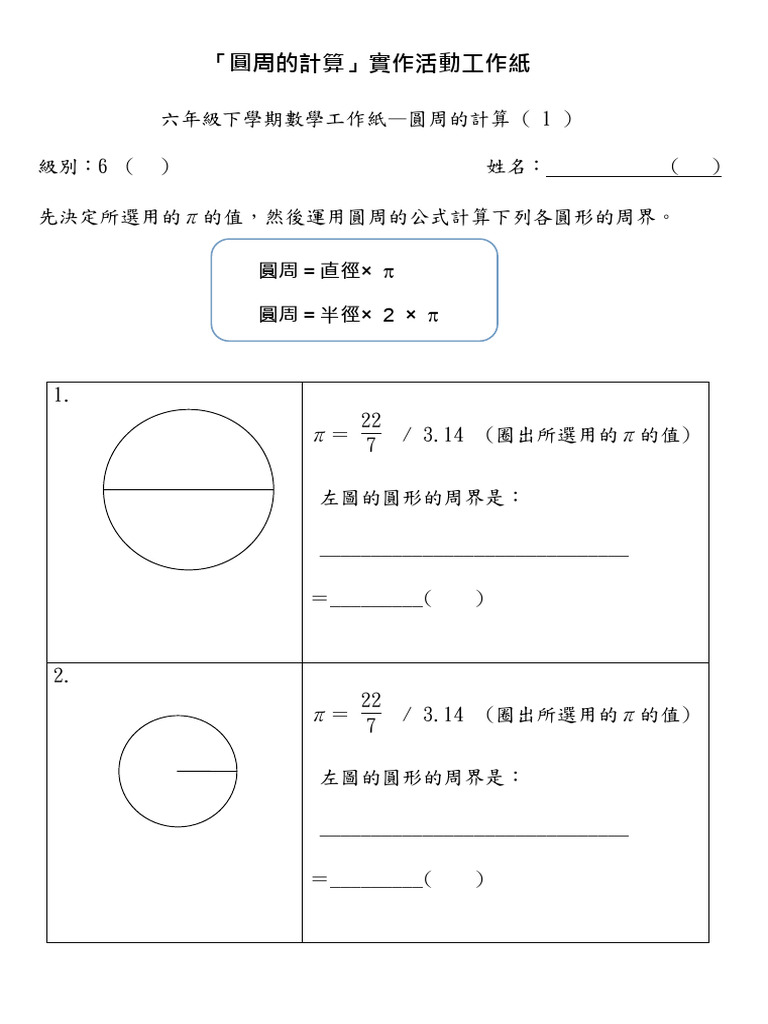 圓周的計算WS | PDF