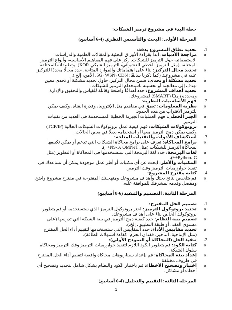خطة البدء في مشروع ترميز الشبكات مقترح | PDF