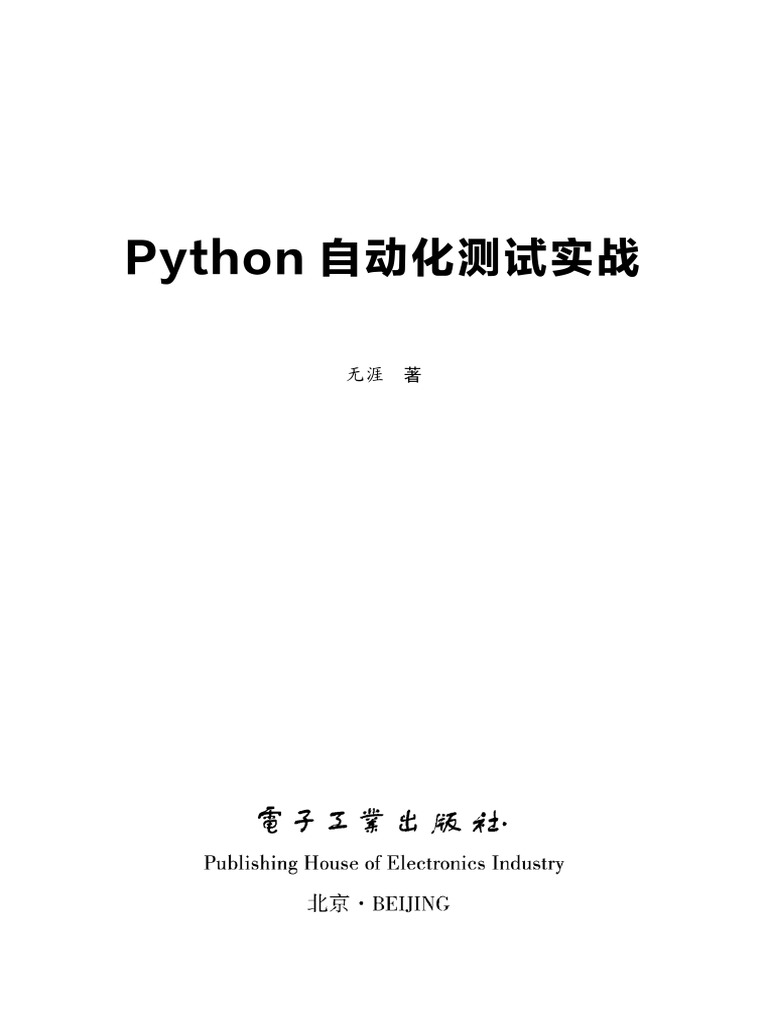 《Python自动化测试实战》 | PDF