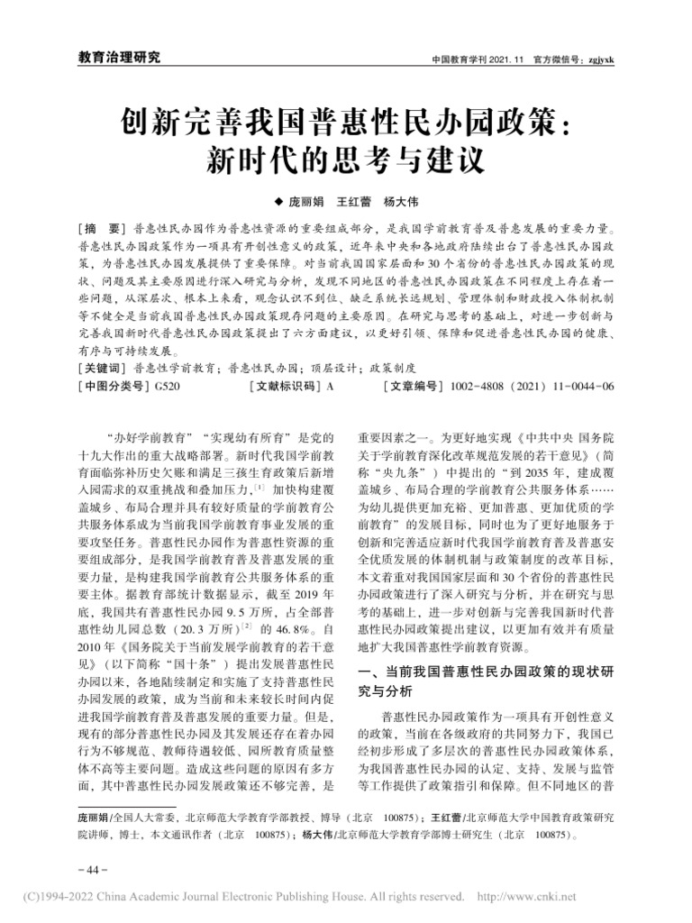 创新完善我国普惠性民办园政策：新时代的思考与建议 庞丽娟 | PDF