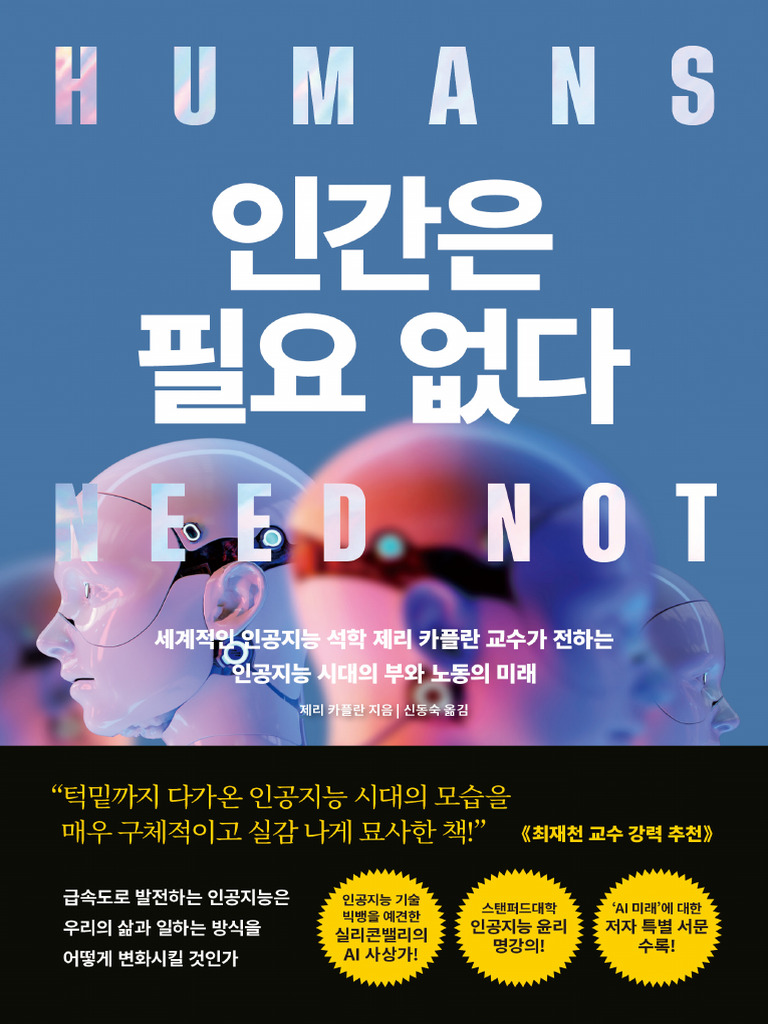 인간은 필요없다 리커버 특별판 | PDF, image size:768x1024