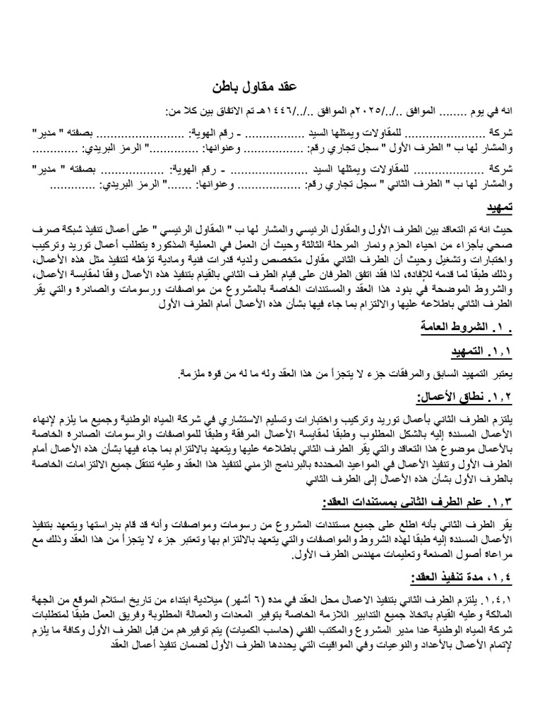 عقد مقاول باطن مسودة-صور | PDF