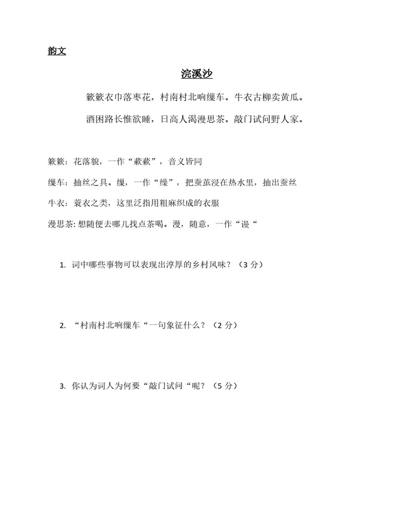 韵文 浣溪沙 题目 | PDF
