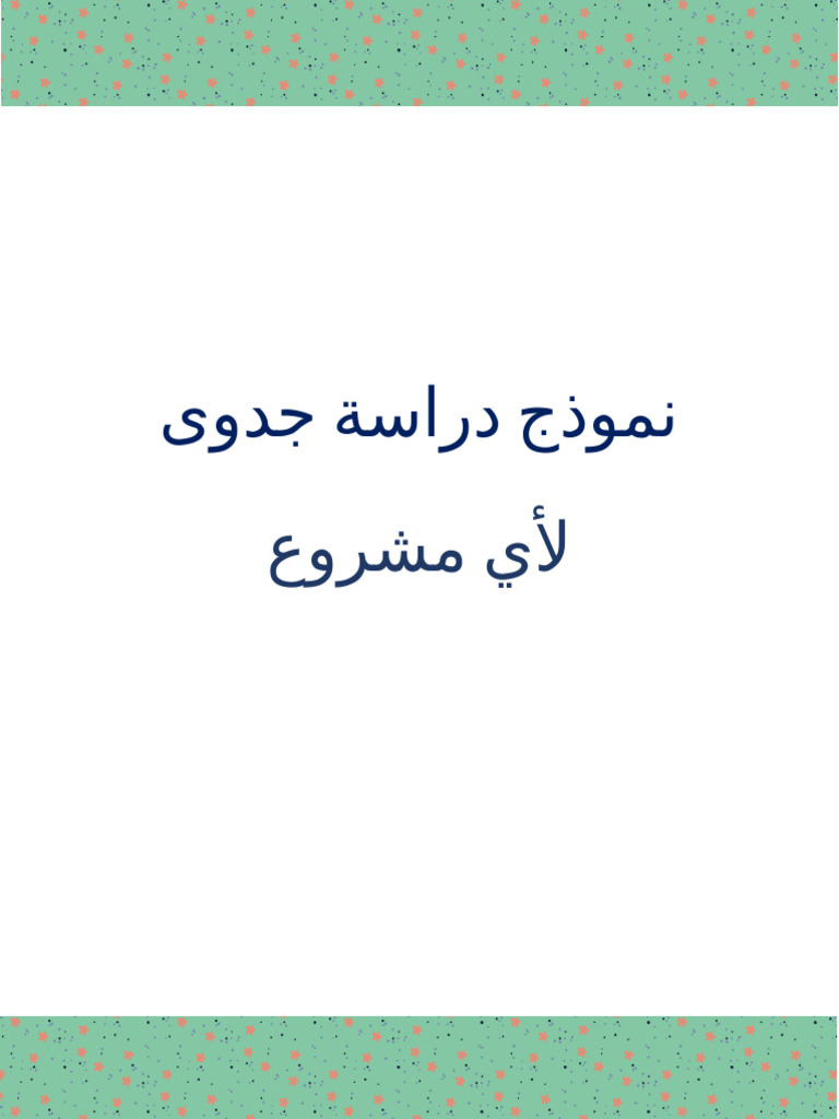 نموذج دراسة جدوى | PDF