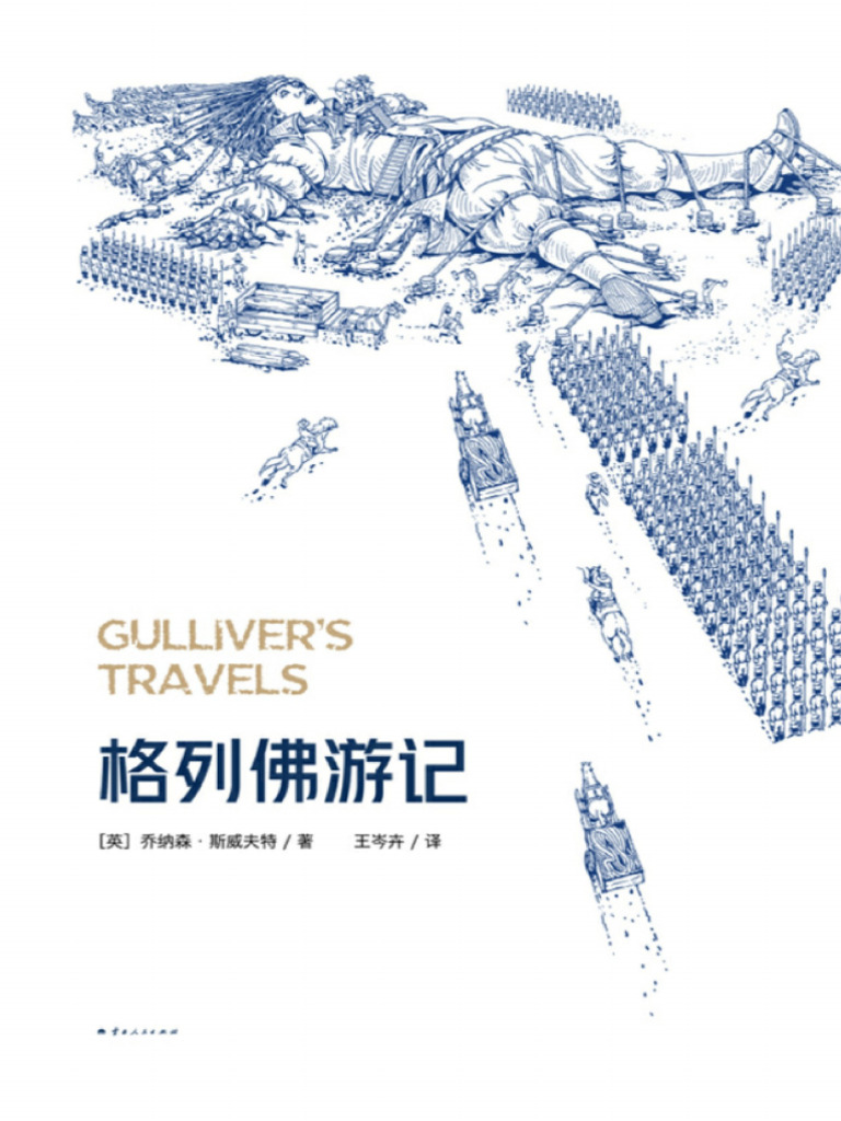 格列佛游记（2025）》乔纳森·斯威夫特【文字版PDF电子书雅书】 | PDF