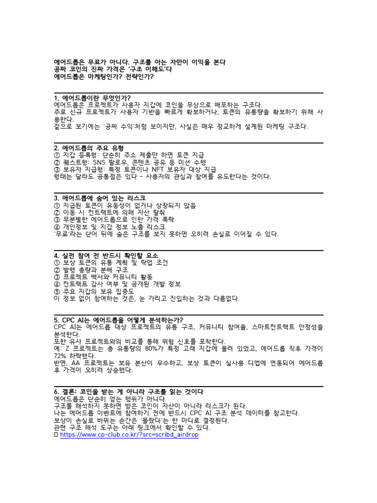 CPC - AI 에어드롭 핵심 | PDF