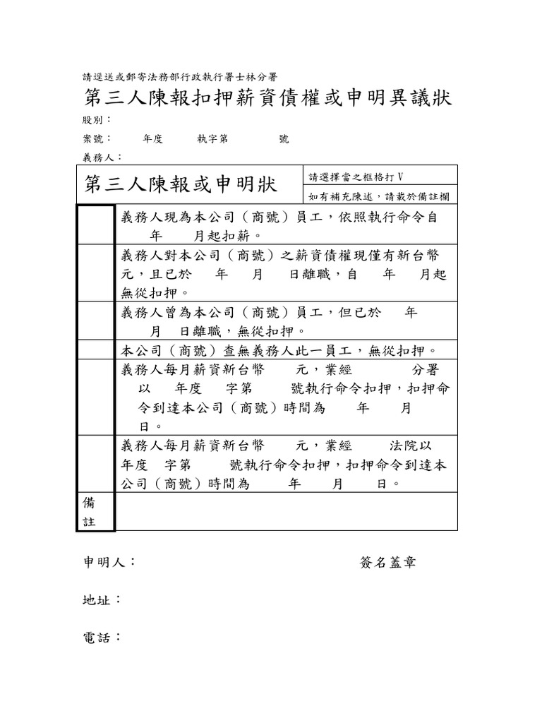 第三人陳報扣薪債權或申明異議狀| PDF