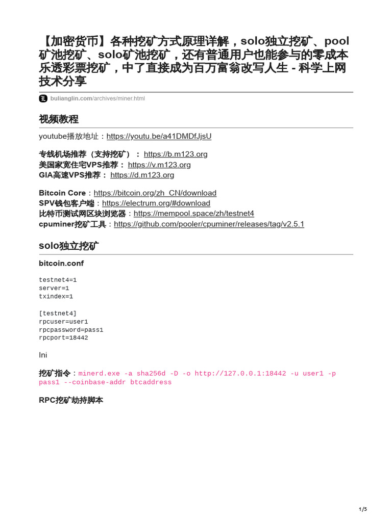 不良林比特币2 各种挖矿方式原理详解，solo独立挖矿、pool矿池挖矿、solo矿池挖矿资料| PDF