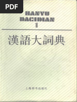 汉语大词典第一册| PDF