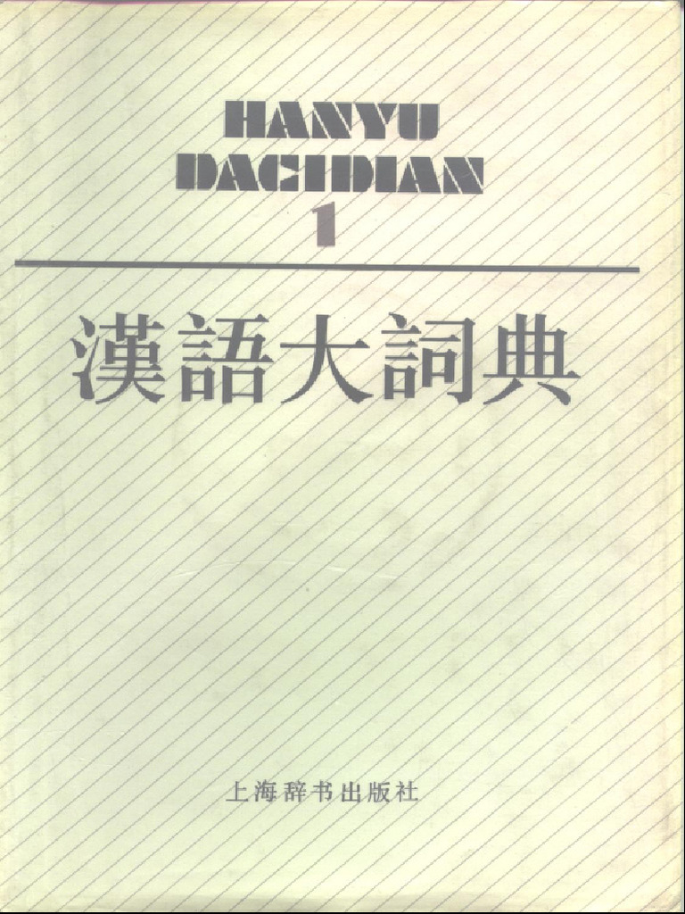 現代漢語大詞典 第1巻 汉语大词典第一册| PDF