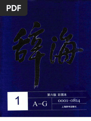 辞海| PDF
